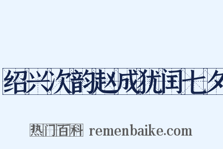 绍兴次韵赵成犹闰七夕是什么意思的图片